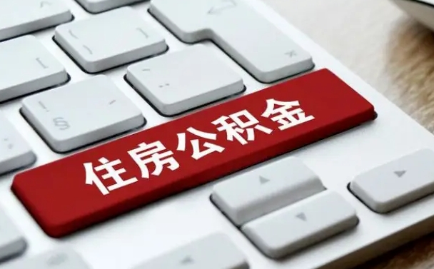 永兴公积金为什么要留3个月余额（永兴公积金为什么要留3个月余额呢）